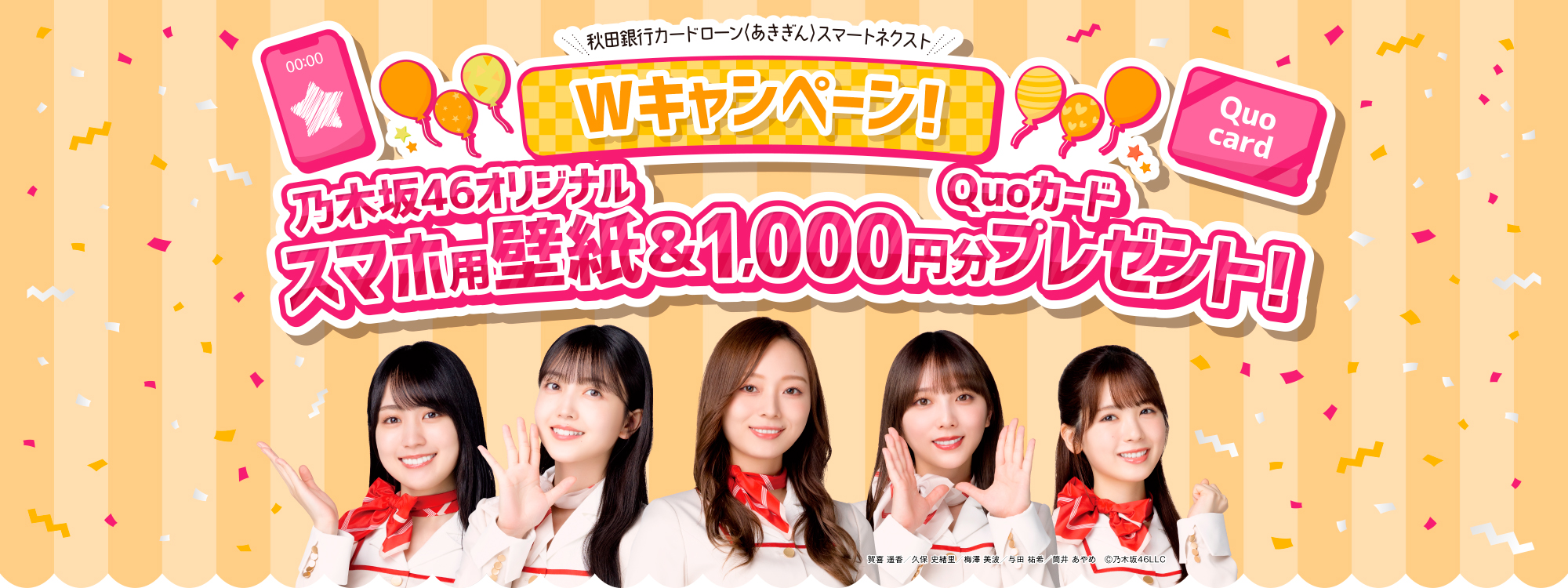 Wキャンペーン！乃木坂46オリジナル壁紙＆Quoカード1,000円分プレゼント！