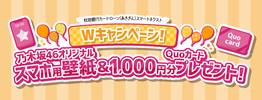 Wキャンペーン！乃木坂46オリジナルスマホ用壁紙＆1,000円分Quoカードプレゼント！