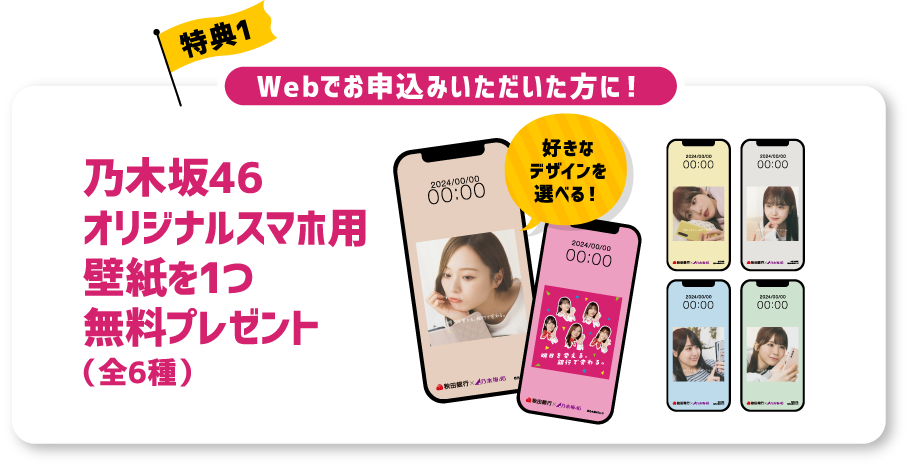 特典1 乃木坂46オリジナルスマホ用壁紙を1つ無料プレゼント（全6種）