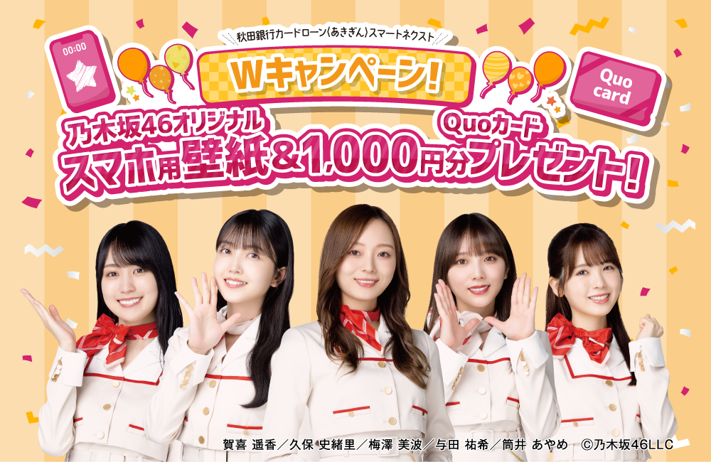 Wキャンペーン！乃木坂46オリジナルスマホ用壁紙＆1,000円分Quoカードプレゼント！ 賀喜 遥香／久保 史緒里／梅澤 美波／与田 祐希／筒井 あやめ　Ⓒ乃木坂46LLC