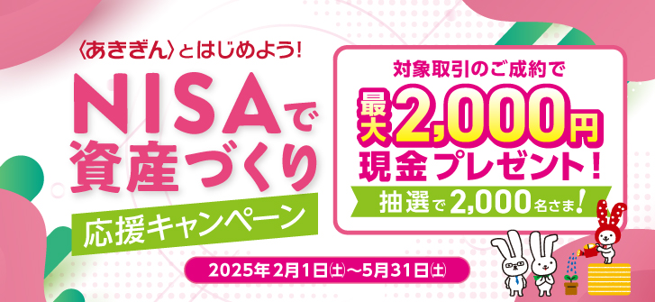 〈あきぎん〉とはじめよう！NISAで資産づくり応援キャンペーン