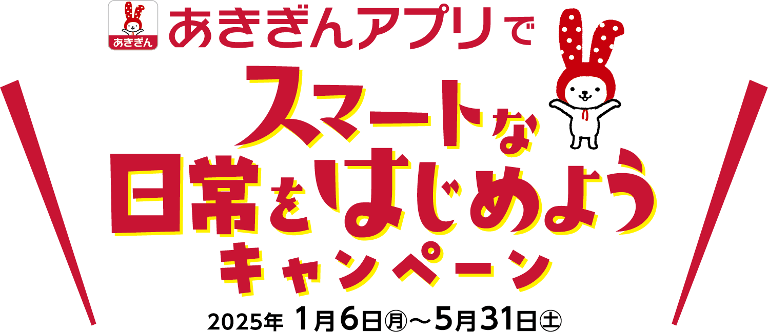 あきぎんアプリでスマートな日常をはじめようキャンペーン