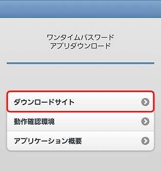 ワンタイムパスワードアプリのダウンロードサイト