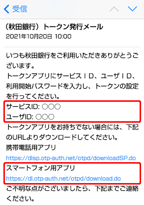 スマフォのトークン発行用メール