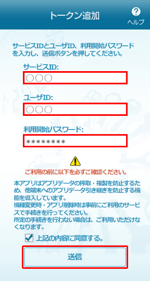 ワンタイムパスワードアプリのトークン追加