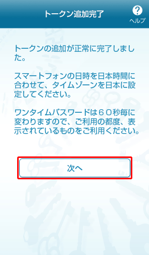 ワンタイムパスワードアプリのトークン追加完了