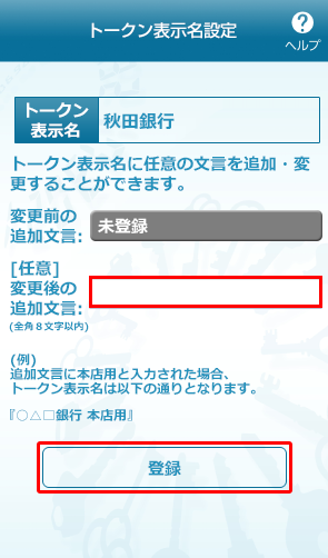 ワンタイムパスワードアプリのトークン表示名の設定