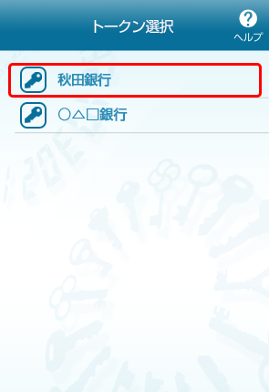 ワンタイムパスワードアプリのトークン選択