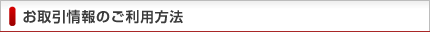 お取引情報のご利用方法
